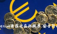如何降低tokenim截图被盗的